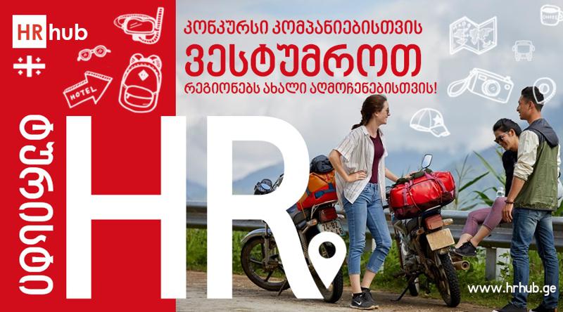 კონკურსი კომპანიებისთვის ,,HR ტურისტი” დაიწყო